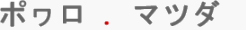 ポヮロ ．マツダ
